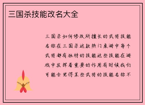 三国杀技能改名大全