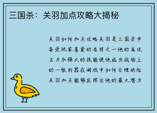 三国杀：关羽加点攻略大揭秘