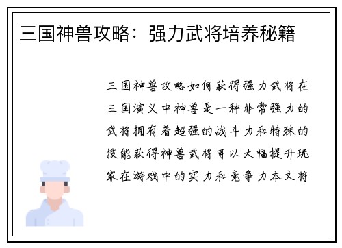 三国神兽攻略：强力武将培养秘籍