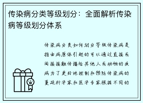传染病分类等级划分：全面解析传染病等级划分体系