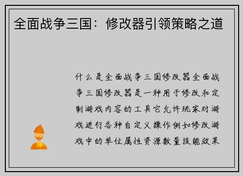 全面战争三国：修改器引领策略之道