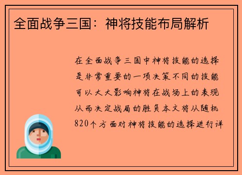 全面战争三国：神将技能布局解析