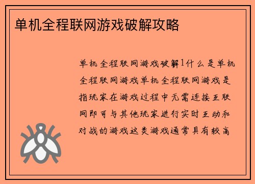 单机全程联网游戏破解攻略