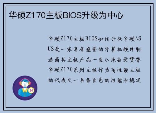 华硕Z170主板BIOS升级为中心