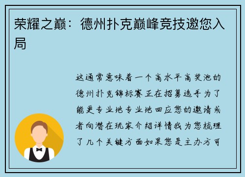 荣耀之巅：德州扑克巅峰竞技邀您入局