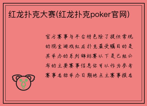 红龙扑克大赛(红龙扑克poker官网)
